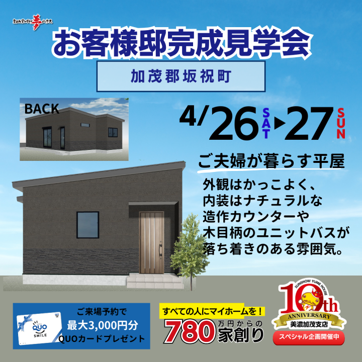 【加茂郡坂祝町】お客様邸 完成見学会🏠