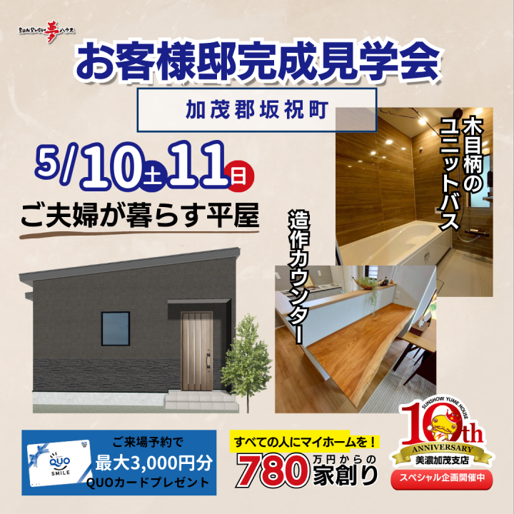 【加茂郡坂祝町】お客様邸 完成見学会🏠