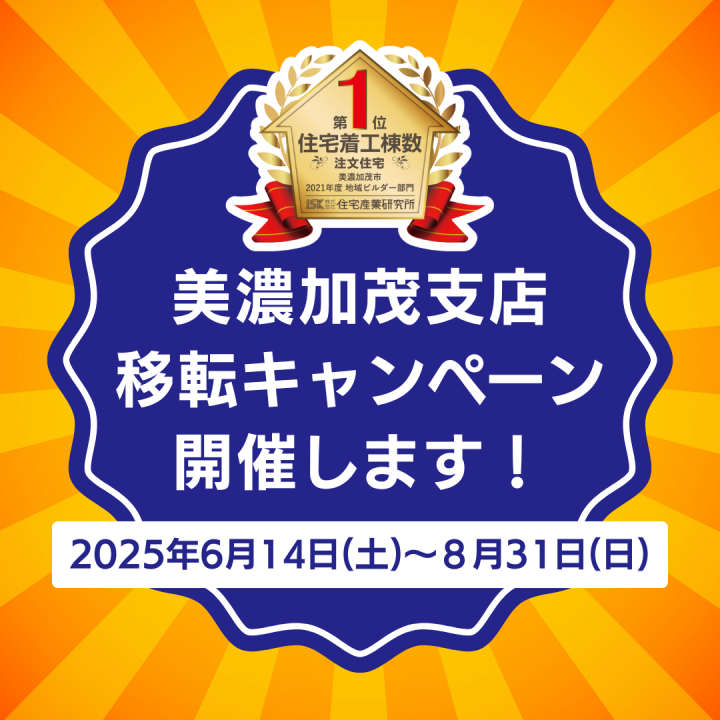 美濃加茂支店 移転キャンペーン開催🎉