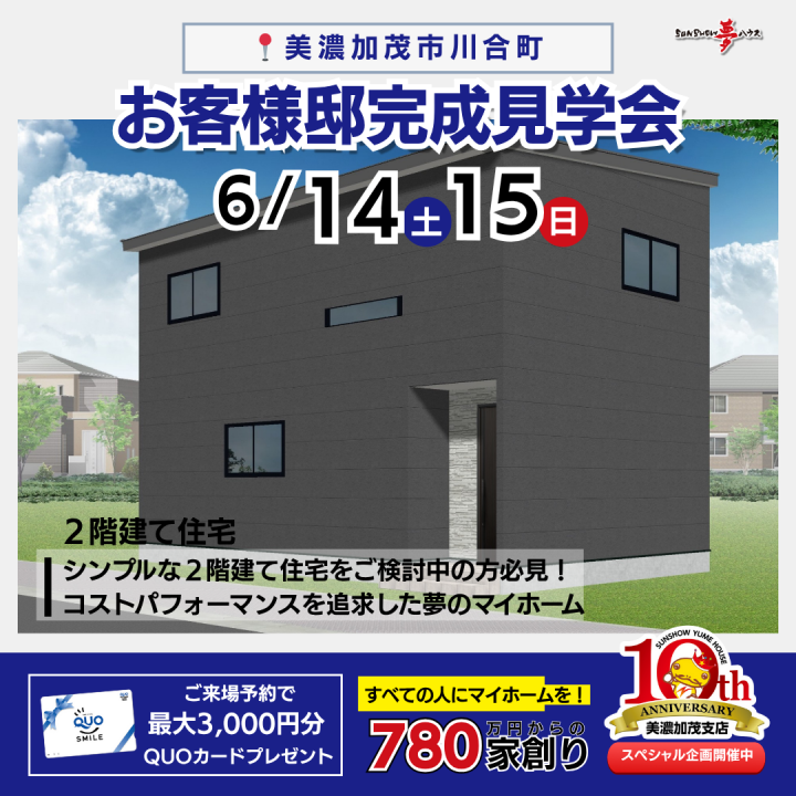 【美濃加茂市川合町】お客様邸 完成見学会🏠