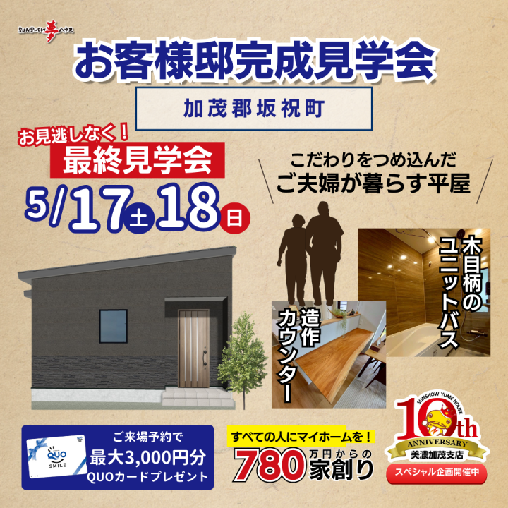 【加茂郡坂祝町】お客様邸 最終見学会🏠