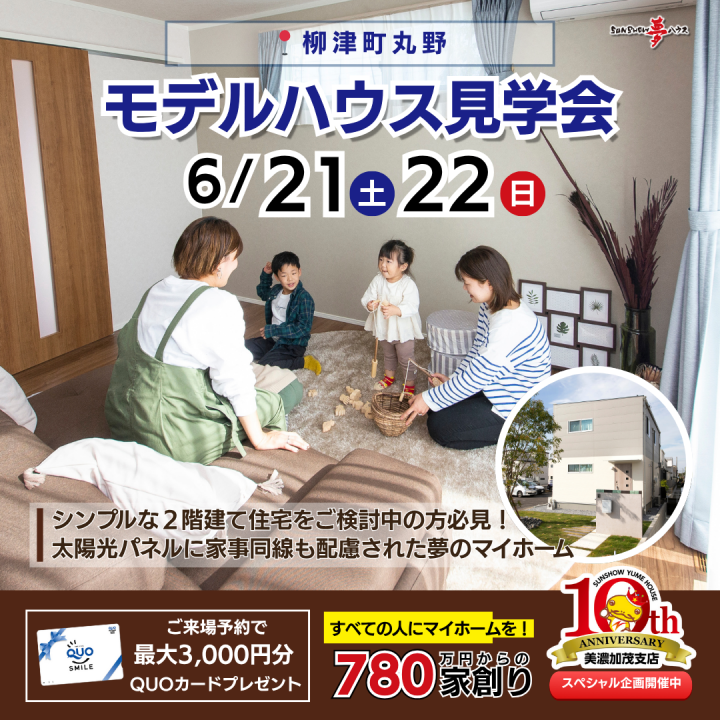 【岐阜市柳津町モデルハウス】見学会開催✨