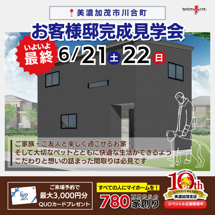【美濃加茂市川合町】お客様邸 最終見学会🏠