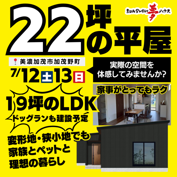 【美濃加茂市加茂野町】22坪の平屋のお家✨ お客様邸 完成見学会🏠