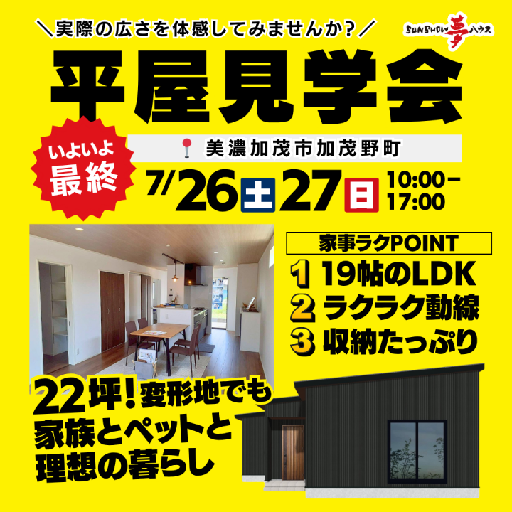 【美濃加茂市加茂野町】22坪の平屋のお家✨ お客様邸 最終見学会🏠