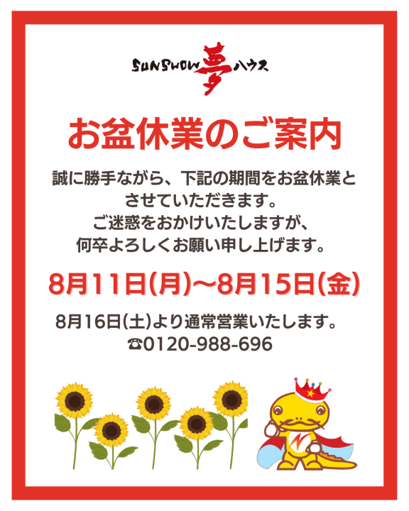 夏季休業のお知らせ🌻