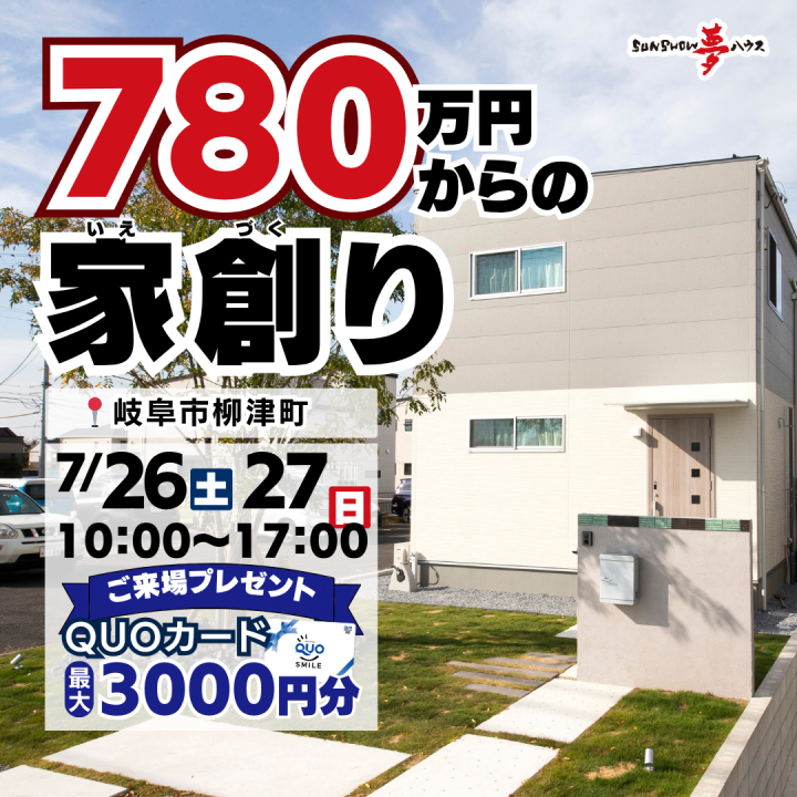【岐阜市柳津町モデルハウス】見学会開催✨