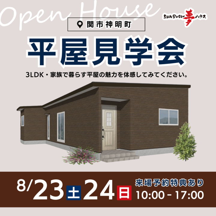 【関市神明町】平屋のお家✨　お客様邸　完成見学会🏠
