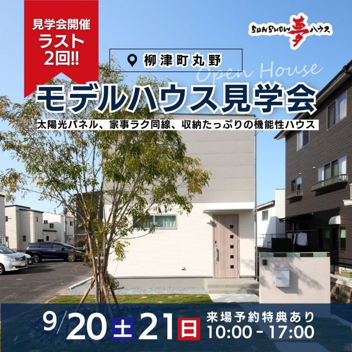 【岐阜市柳津町モデルハウス】見学会開催✨開催も残すところあと２回！
