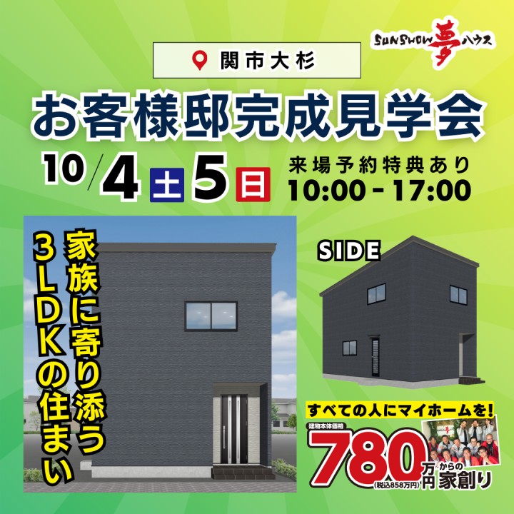 【関市大杉】お客様邸完成見学会🏠