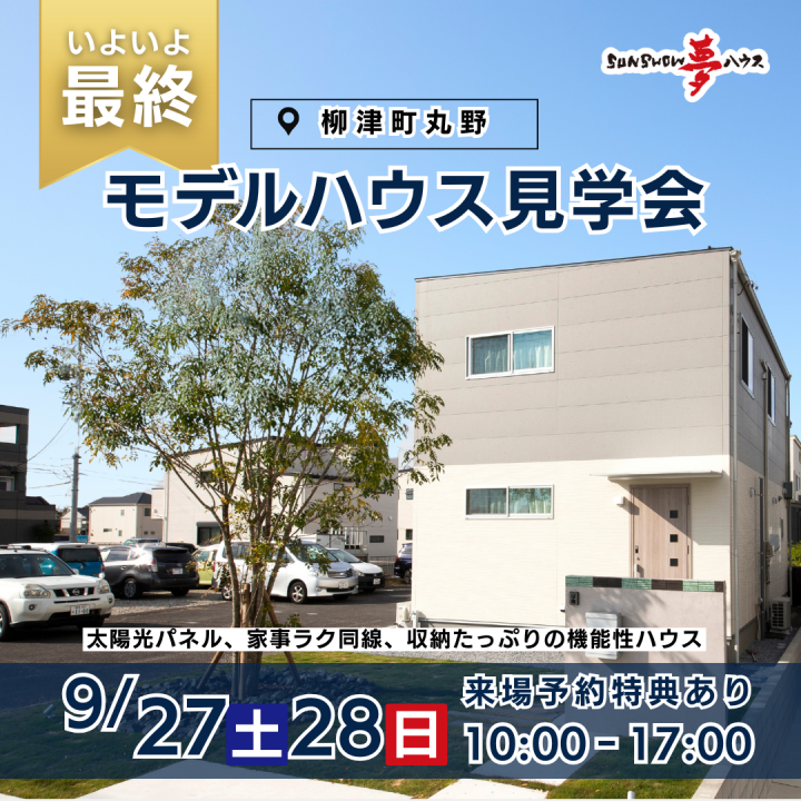 【岐阜市柳津町モデルハウス】　最終！！見学会開催🎉