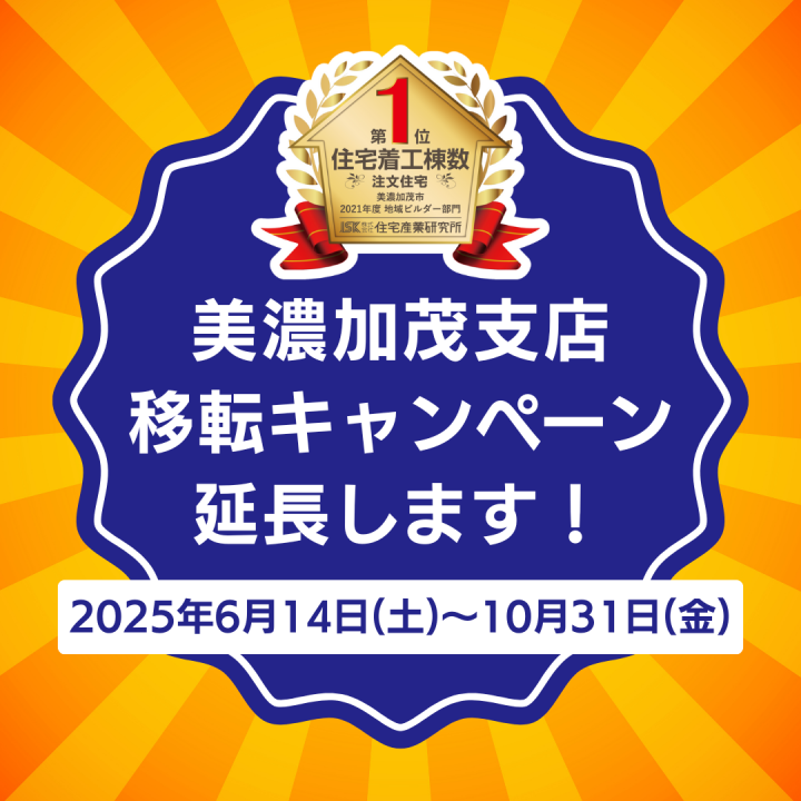 美濃加茂支店 移転キャンペーン開催🎉