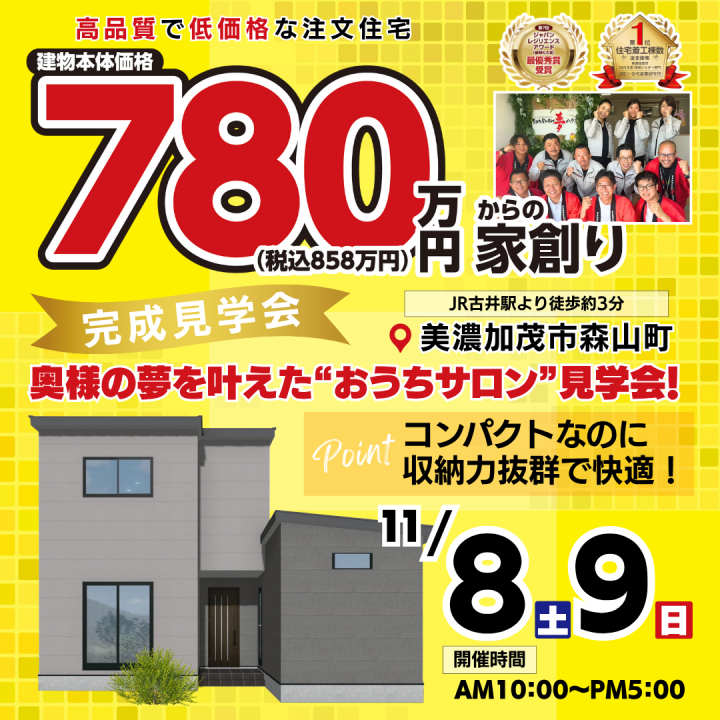 【美濃加茂市森山町】　お客様邸完成見学会✨