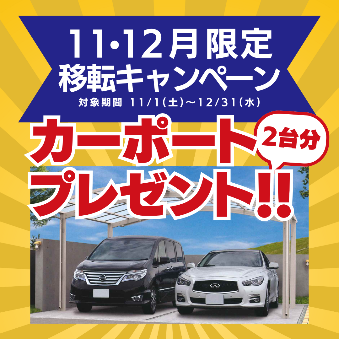 カーポート2台分✨プレゼントキャンペーン🚙｜岐阜のSUNSHOW夢ハウス