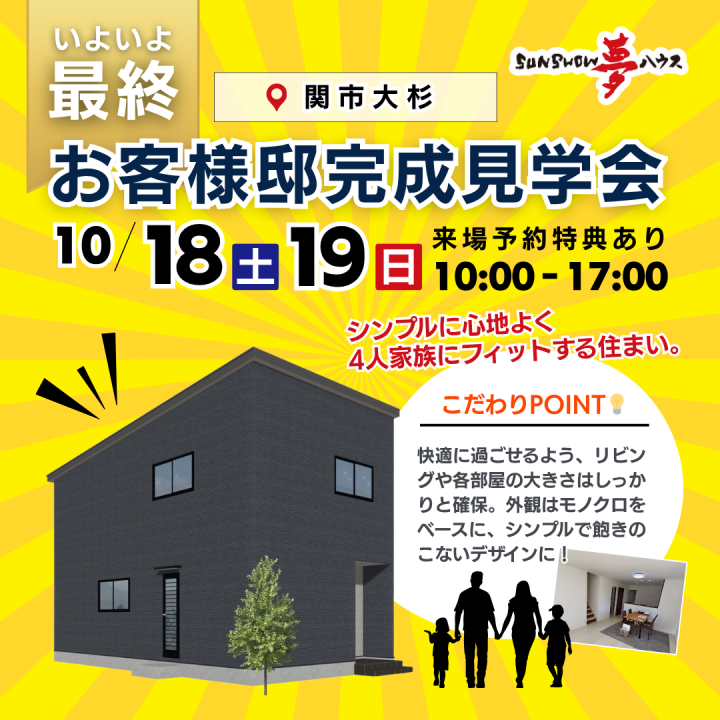 【関市大杉】お客様邸 最終見学会🏠