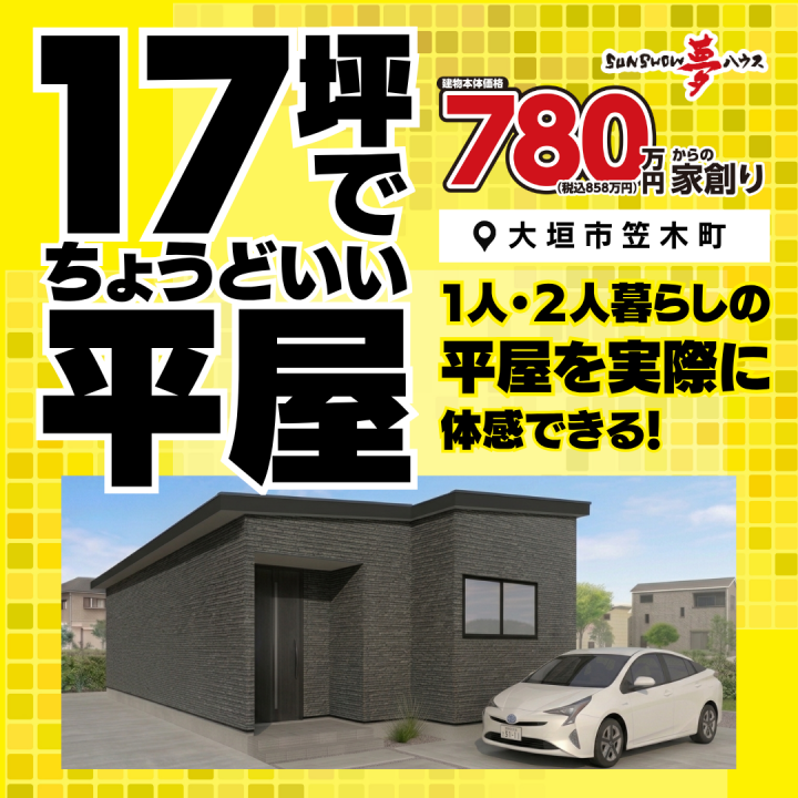 【大垣市笠木町🏠】コンパクトでも心地いい✨　17坪・2LDK平屋 完成見学会開催🎉