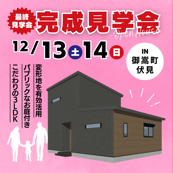 【可児郡御嵩町】お客様邸　完成見学会🏠