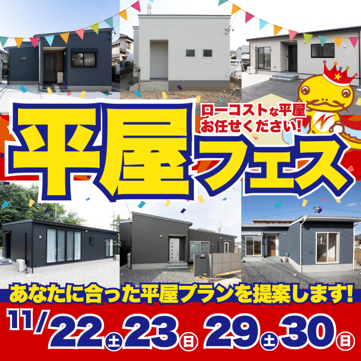 お家づくり相談会「平屋フェス」を開催✨