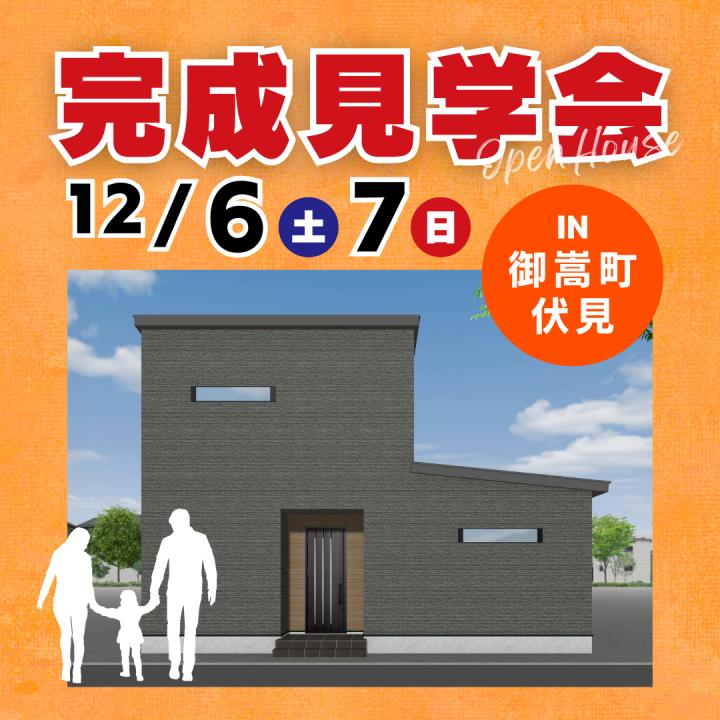 【可児郡御嵩町】お客様邸　完成見学会🏠