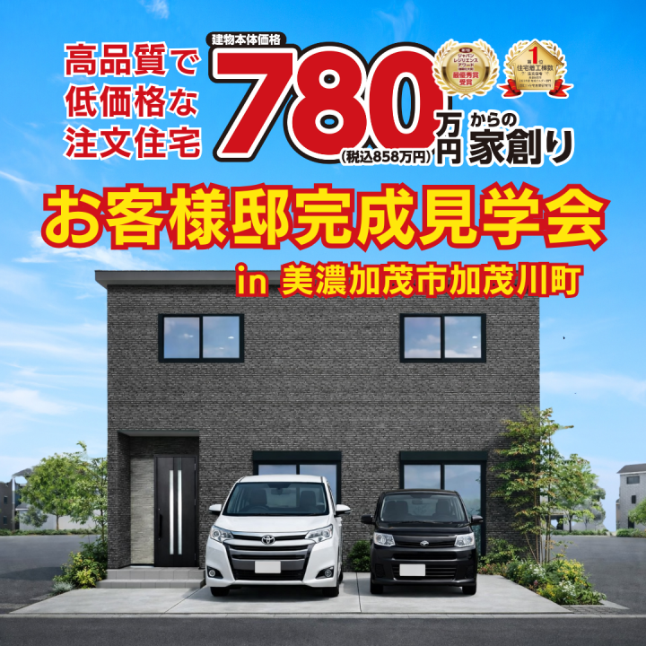 【美濃加茂市加茂川町】お客様邸　完成見学会🏠