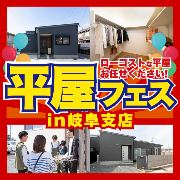 「平屋フェス」㏌SUNSHOW夢ハウス　岐阜支店✨
