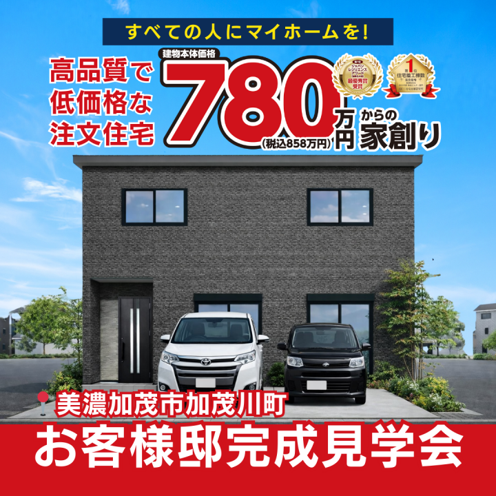 【美濃加茂市加茂川町】お客様邸　完成見学会🏠