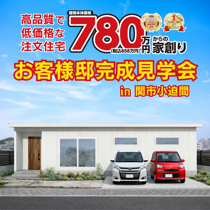 【関市小迫間】平屋🏠お客様邸完成見学会✨