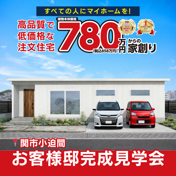 【関市小迫間】平屋🏠お客様邸完成見学会✨