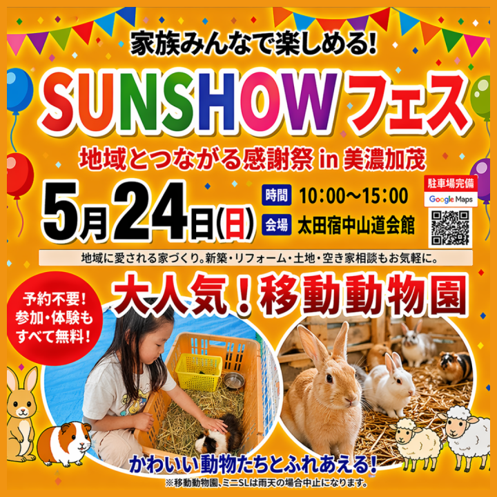 家族みんなで楽しめる！！SUNSHOWフェス開催🎉