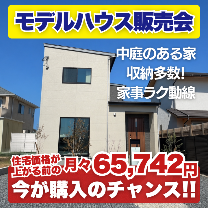 モデルハウス販売会　開催🎉