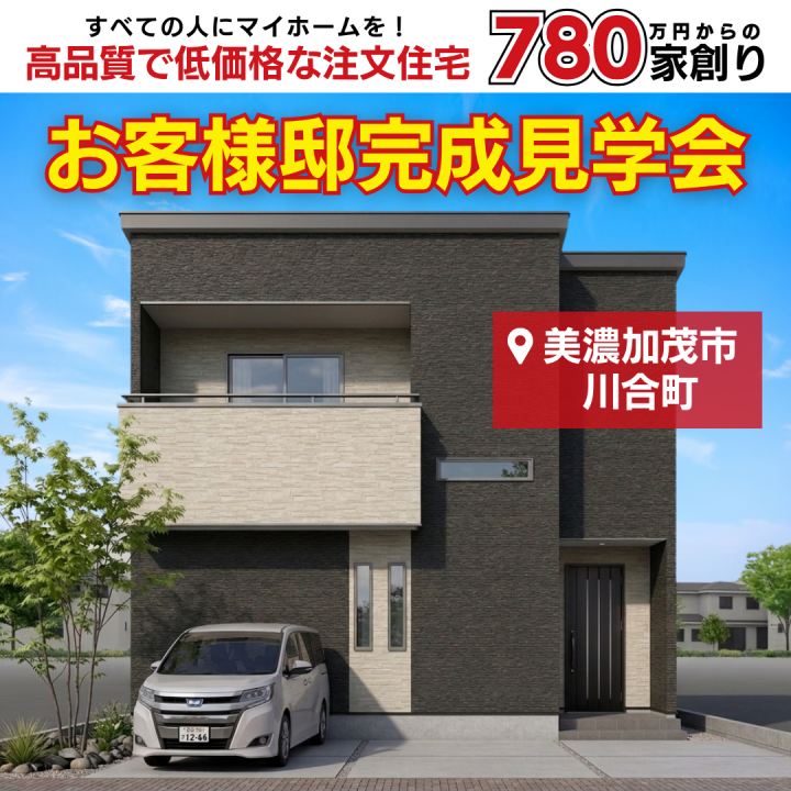 【美濃加茂市川合町】美濃加茂市川合町🏠お客様邸 完成見学会✨