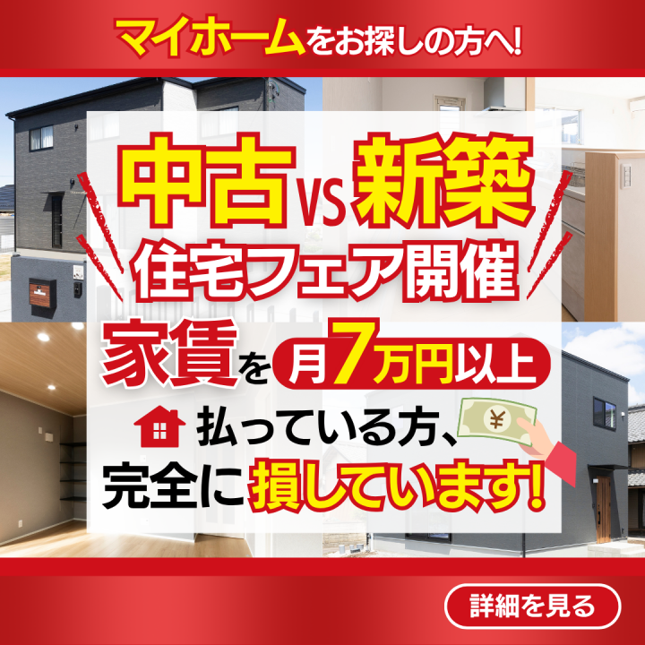 中古 vs 新築 住宅フェア開催🏠✨